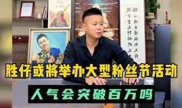 胜仔粉丝爆料最新消息新闻,最新动态揭秘，带你走进胜仔的世界！”